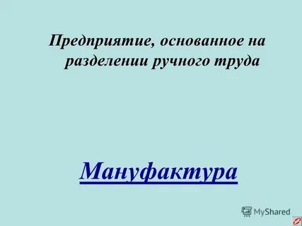 Предприятие основанное на ручном труде называлось