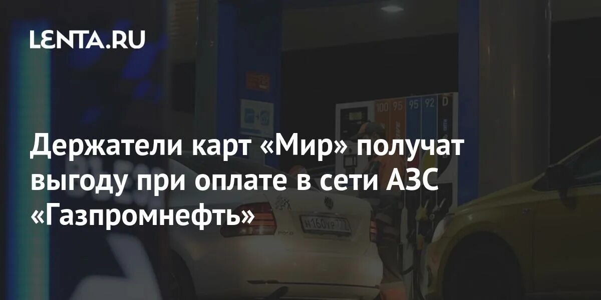 Карта газпромнефть мир. Карта мир на заправках. Кэшбэк азс 10 карта. Акции роснефть. Газпромбанк баннер дебетовая карта мир 35% кешбэк.