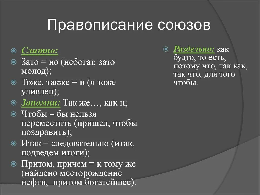 Притом как пишется слитно. Слитное и раздельное написание союзов правило. Памятка Слитное и раздельное написание союзов. Раздельно Слитное написание союзов. Правила слитного и раздельного написания союзов.