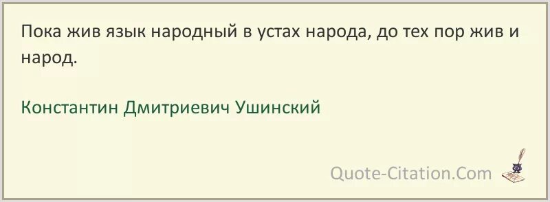 Между небом и землей цитаты. Пока жив язык жив народ. Почему пока жив язык жив народ. Пока жив язык народный.