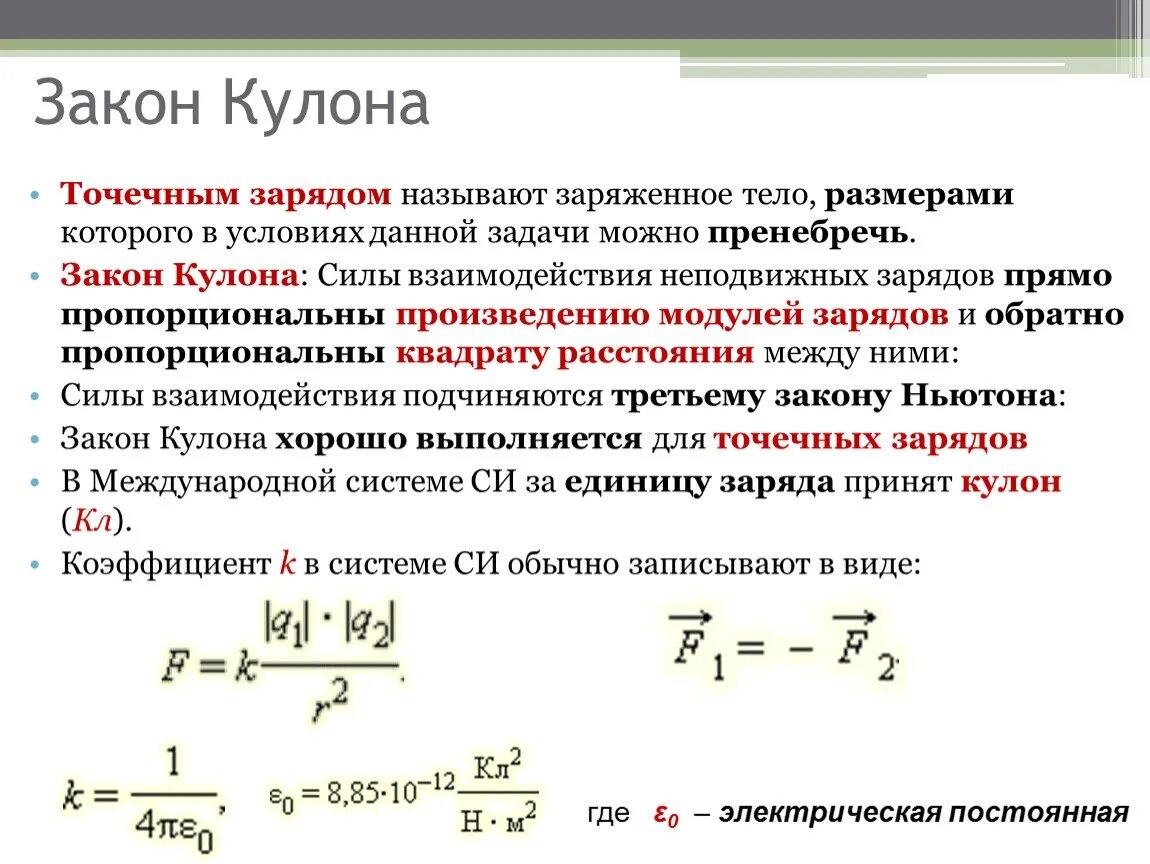 Элементарный заряд заряженные тела. Формула взаимодействия точечных зарядов. Сила взаимодействия двух неподвижных точечных зарядов. Модуль взаимодействия двух точечных зарядов. Взаимодействие электрических зарядов формула.