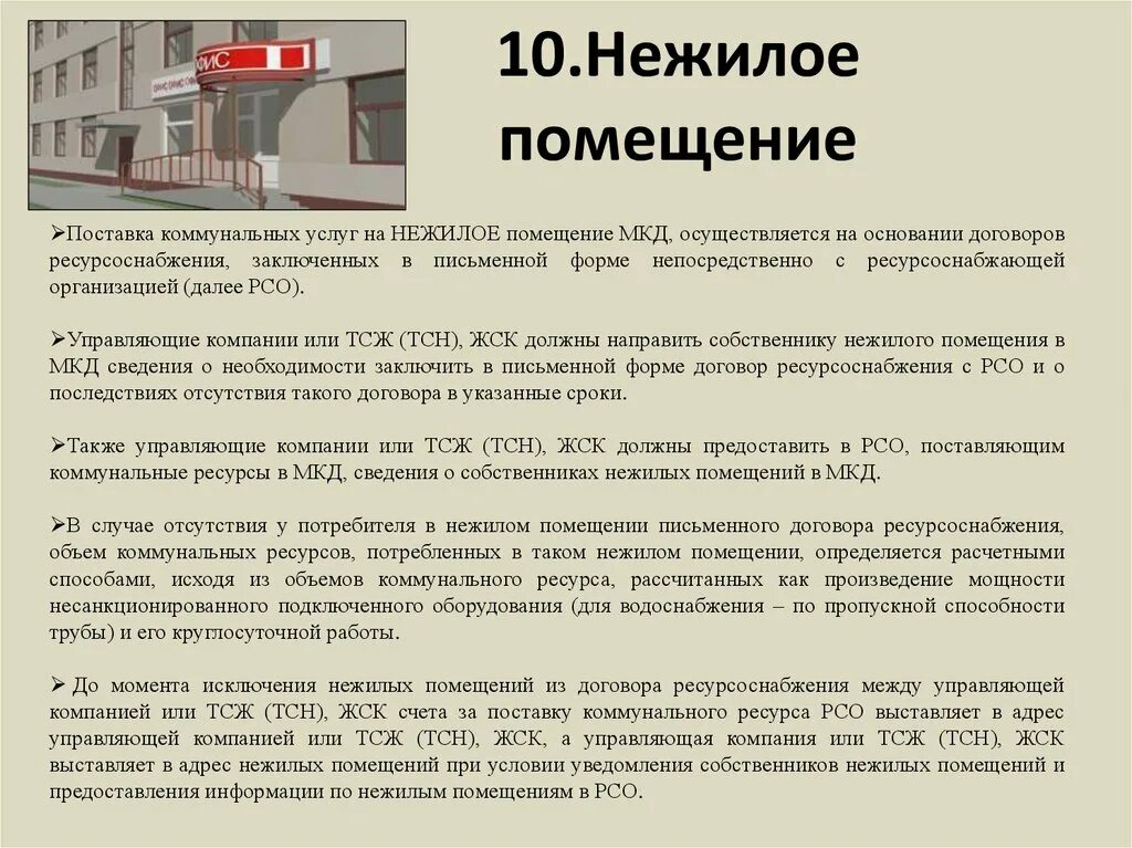 Нежилое помещение назначение жилое. Нежилое помещение в МКД. Понятие нежилое помещение. Документ о переводе жилого помещения в нежилое. Встроенное нежилое помещение в многоквартирном доме.