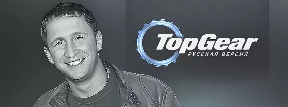 Топ gear русский