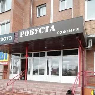 Робуста буйнакск
