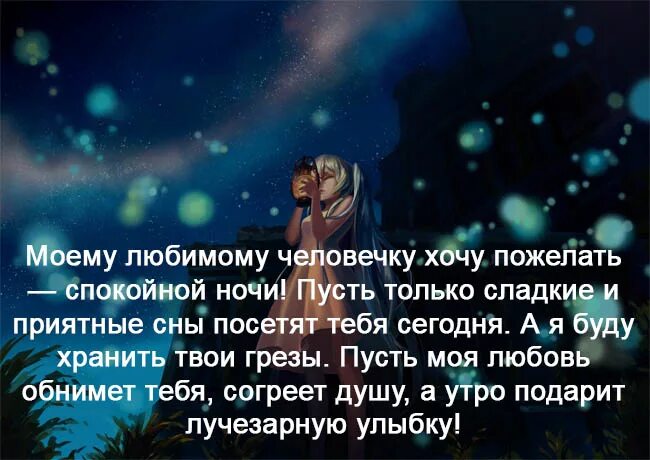 Спокойной ночи парню своими. Пожелания спокойной ночи любимому мужчине. Пожелание спокойной любимому мужчине. Красивые слова любимому мужчине спокойной ночи. Красивые пожелания на ночь любимому мужчине.