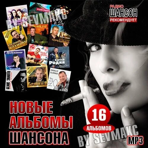 Сборник шансона альбомы. Шансон диск. Сборник шансона альбомы. Дорожный шансон диски. Обложка в стиле шансон.