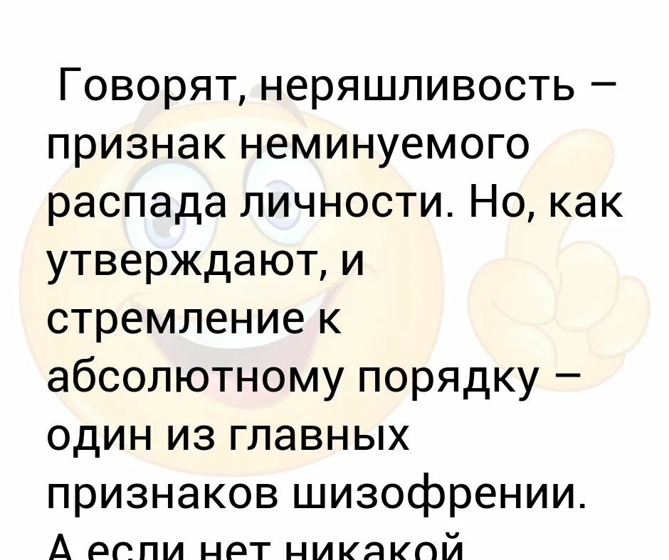 Распад личности симптомы. Неряшливость признак распада личности. Чистоплотность признак шизофрении а неряшливость признак. Говорят неряшливость признак распада личности.