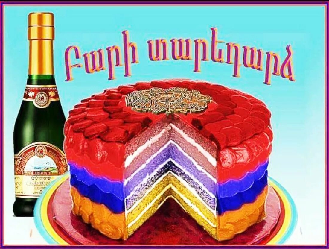 Армянские тарты с юбилеем. Армянская открытка с днем рождения. С днем рождения на армянском. Армянский торт на день рождения.