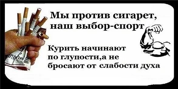 Глупый бросить. Слоганы против курения. Лозунги против табакокурения. Слоган против табакокурения. Вред табака плакат.