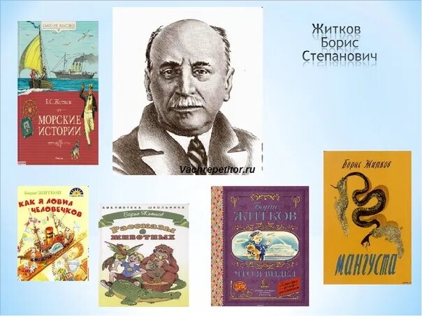 Житков. Б Житков. Творчество б Житкова.