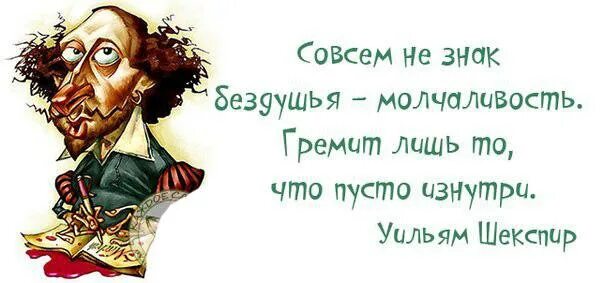 Гремит что пусто изнутри. Гремит лишь то что пусто изнутри шекспир. гремит лишь то. совсем не знак бездушья молчаливость гремит лишь то что пусто изнутри. шекспир гремит лишь.