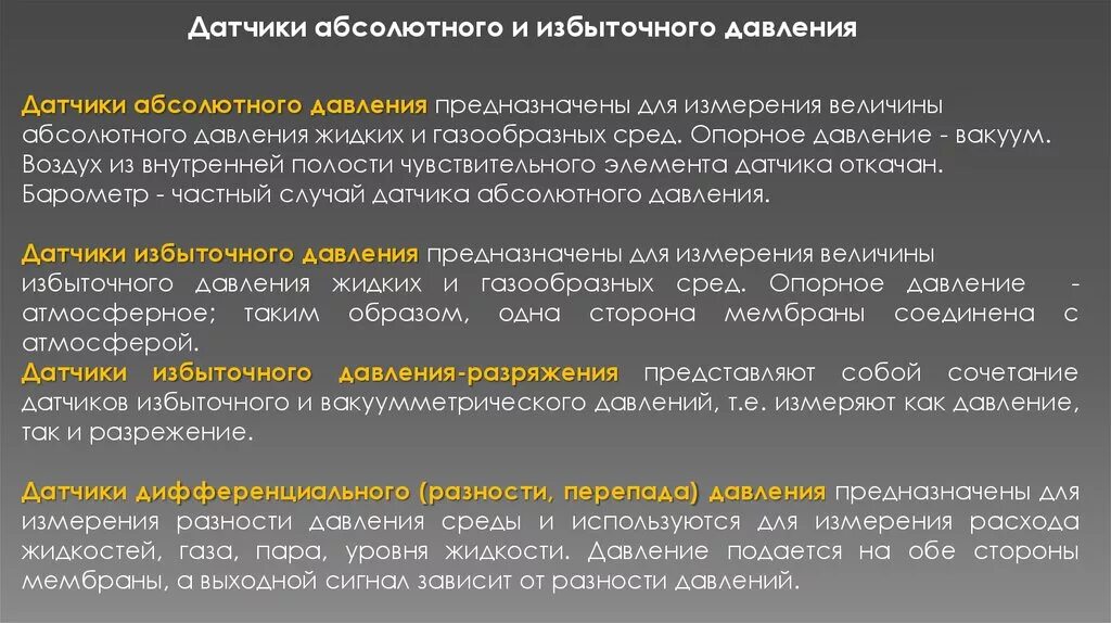 Давление окружения. Абсолютное и избыточное давление. Абсолютное избыточное и вакуумметрическое давление. Датчики давления абсолютного и избыточного давления. Избыточное давление и абсолютное давление разница.