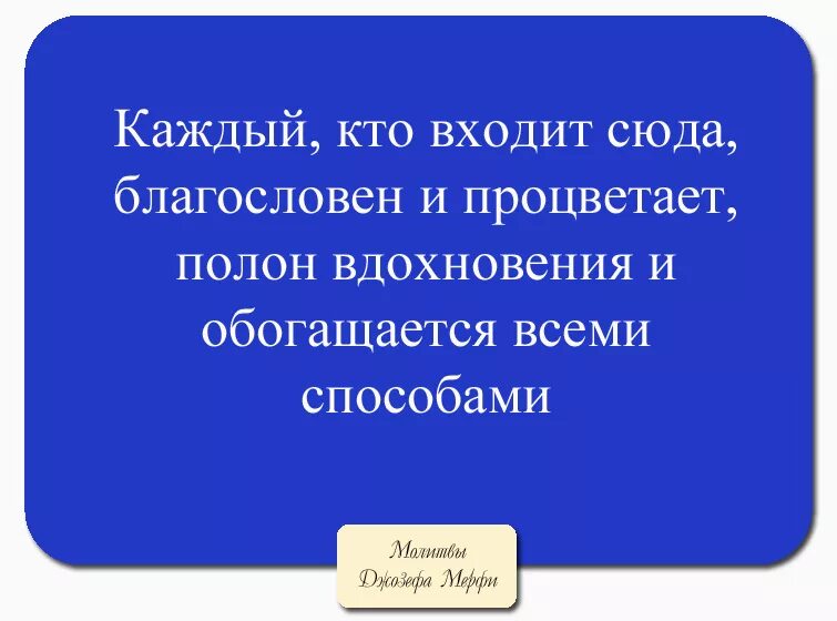 Молитва Джозефа мэрфи. Молитва Джозефа мэрфи для исполнения.