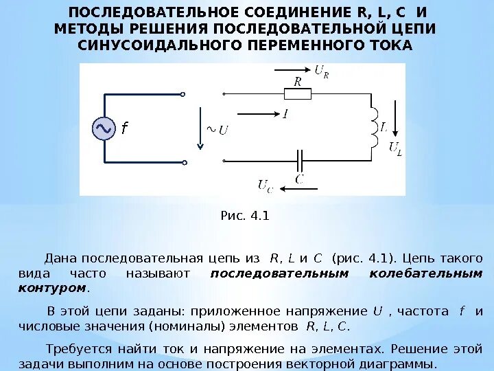 Электрическая RLC - цепь переменного тока. Соединение RLC цепи переменного тока. Цепь с последовательным соединением элементов r, l, c.. Электрическая цепь с параллельным RLC-элементов.