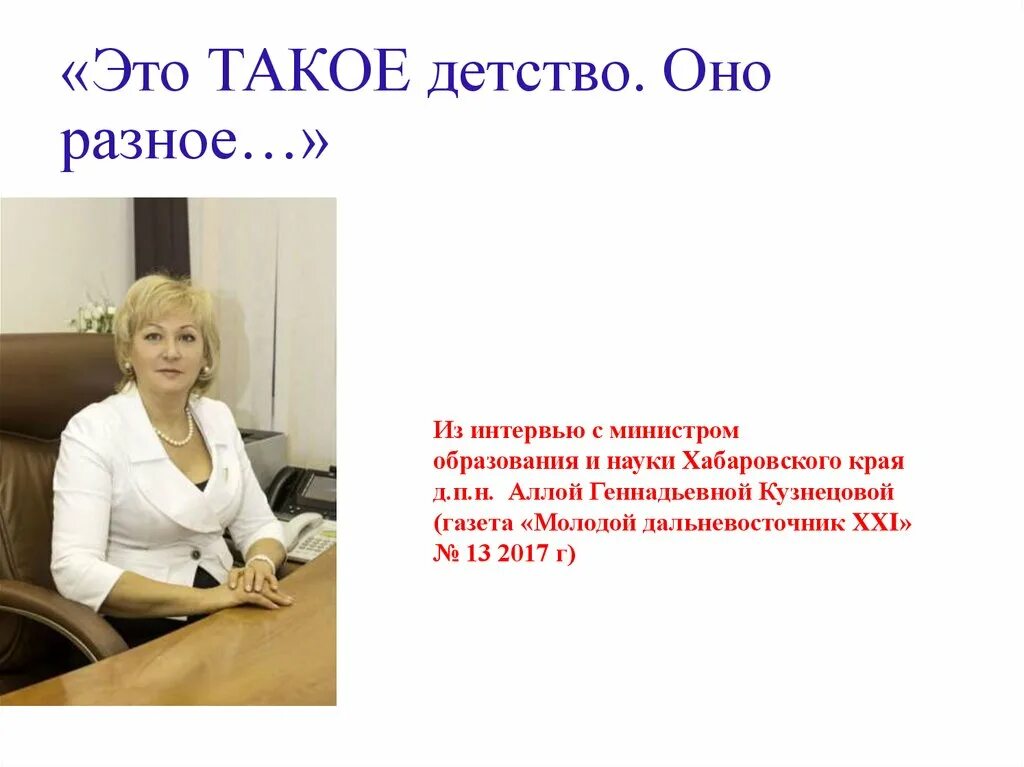 Министр образования и науки хабаровского края. Министр образования Хабаровского края. Хлебникова министр образования Хабаровского края. Вопросы для интервью министру образования.