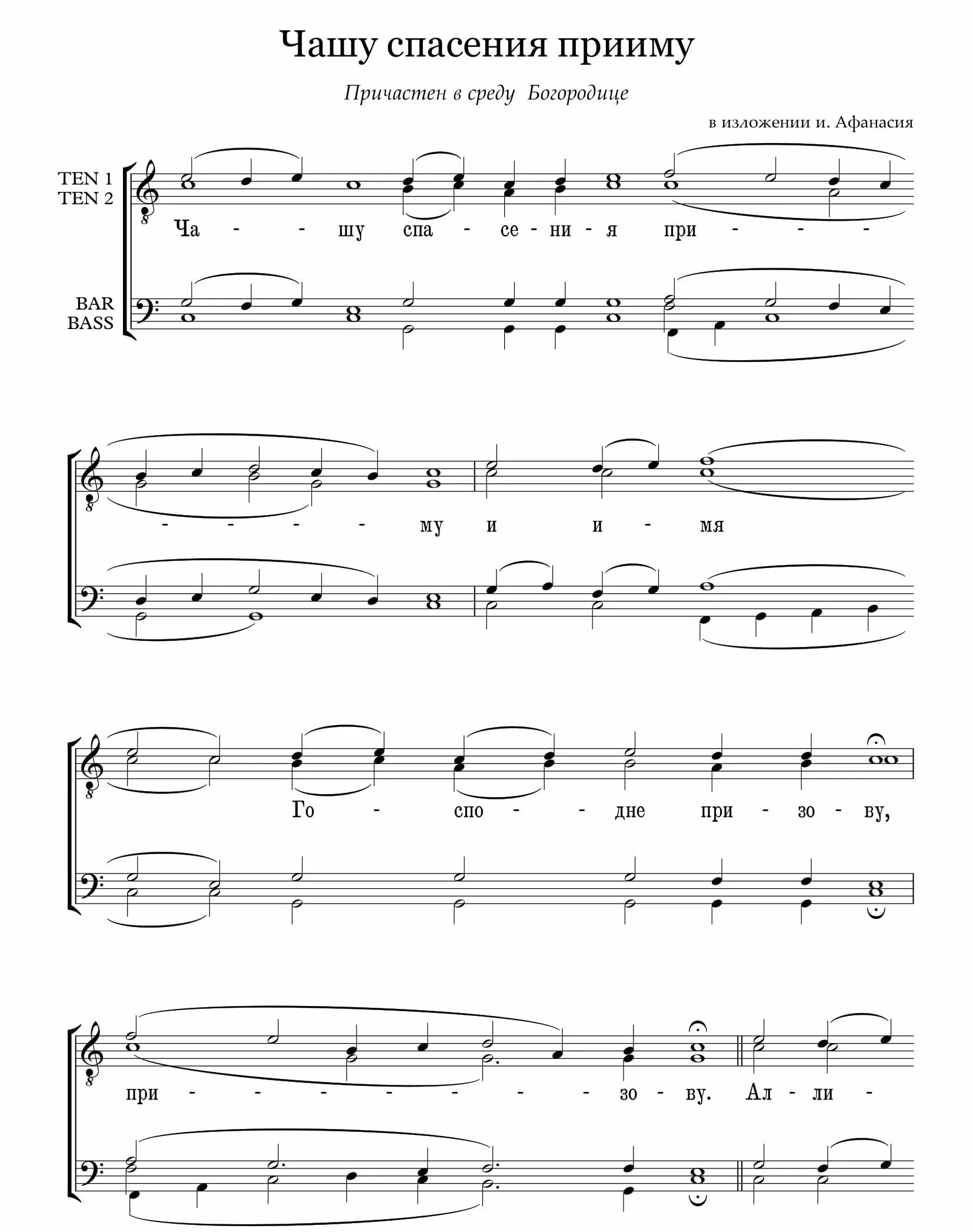 Чашу спасения ковальджи ноты. Причастен субботы. Чашу спасения прииму ноты. Причастие в армянской церкви. Причастный оборот перед определяемым словом.
