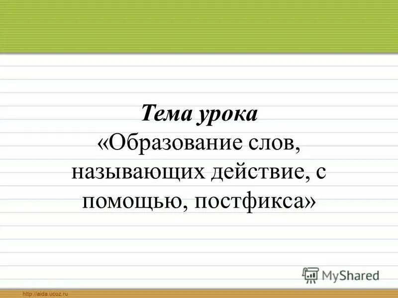 Образование слова огромный. Постфикс тема. Слова с постфиксом. Постфикс это в русском языке. Постфикс примеры слов.