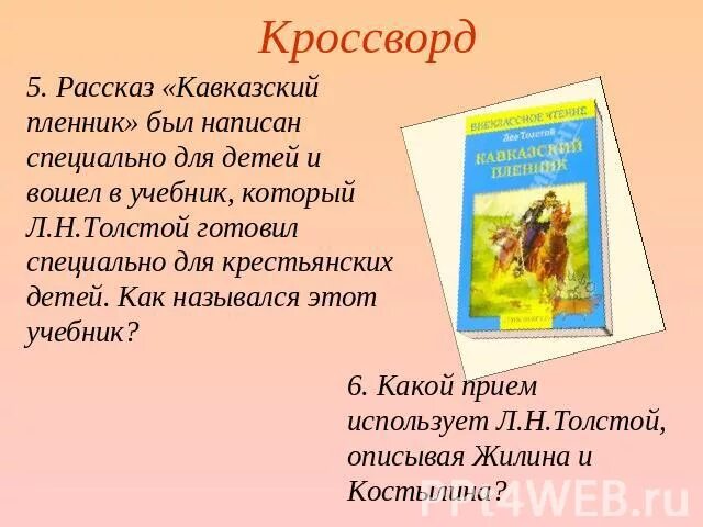 Назовите признаки рассказа в произведении кавказский пленник. Лев Николаевич толстой кавказский пленник кроссворд. Кроссворд по рассказу кавказский пленник. Кроссворд кавказский пленник толстой. Кроссворд по произведению кавказский пленник Толстого.