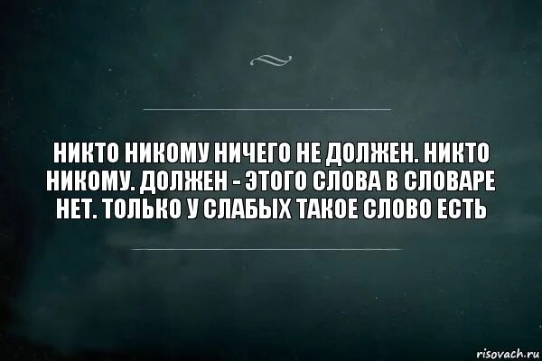 И если может то. Самый страшный враг сомнение. Самый страшный враг это наше сомнение. Никто никому ничего не должен цитаты. Никому ничего не должна цитаты.