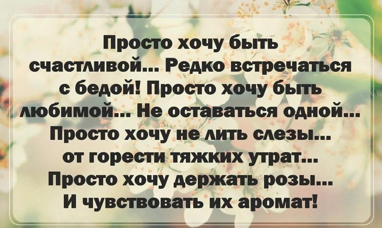 Хочется просто быть счастливой. Хочу быть счастливой!. Хочется счастья цитаты. Счастье любить и быть любимой цитаты.