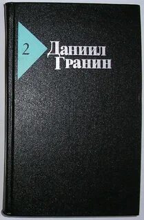 Гранин дневники