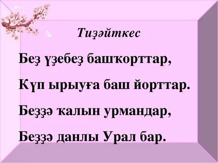 Башкорт телендэ хойлэшэм песня