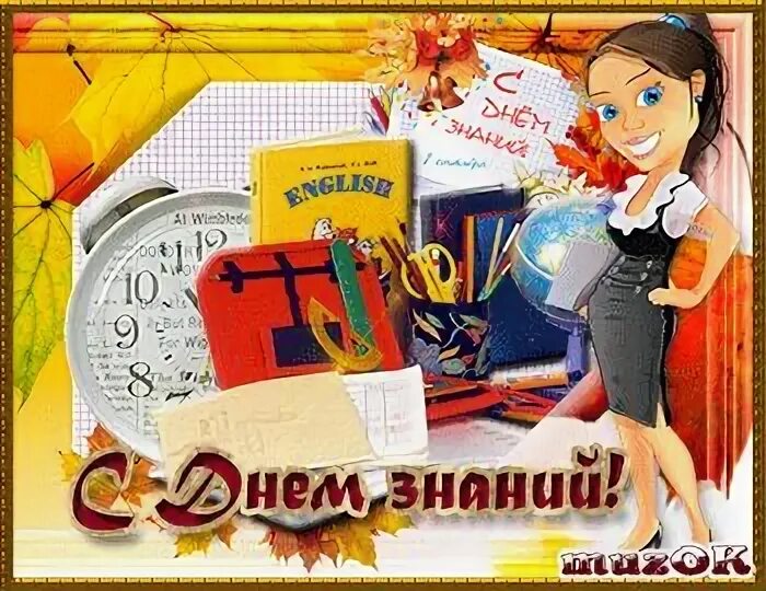 С днём знаний анимашки. С днем знаний гифка. С днем знаний учителю гиф. С днем знаний учителю гиф. 1 сентября день знаний.