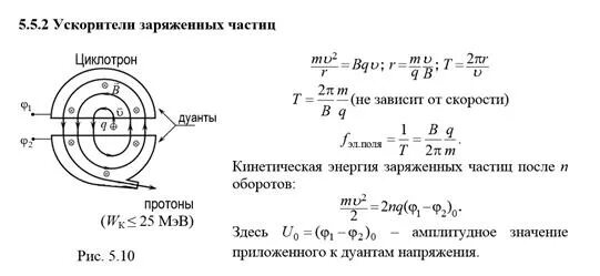 Ускоритель заряженных частиц. Циклотронный ускоритель частиц. Циклотрон - ускоритель заряженных частиц. Скорость частицы в циклотроне. Определить кинетическую энергию протона