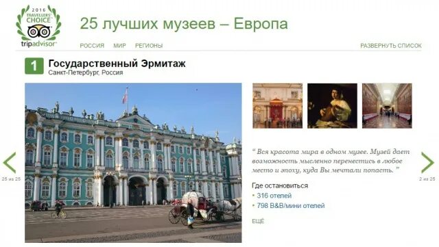 Эрмитаж лучший музей европы так решили миллионы. Рейтинг музеев мира. музеи европы список. лучшие музеи мира рейтинг список. лучшие музеи россии рейтинг.