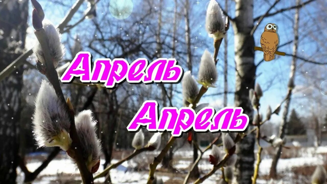 Сегодня пришел апрель. Апрель.