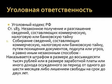 Статья 183 ук