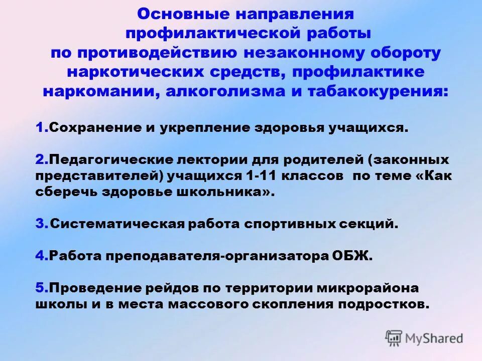 Основные направления профилактики наркомании. Меры по предотвращению алкоголизма и наркозависимости. План работы по профилактике алкоголизма и нарокмани. Противодействие незаконному обороту наркотических средств. Профилактическое направление мероприятия