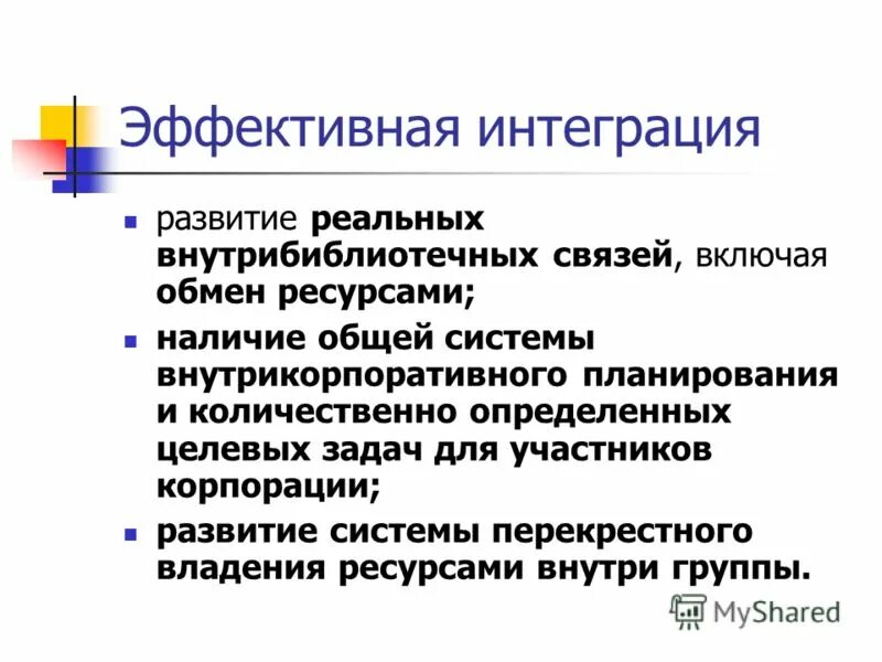 Эффективная интеграция это. Правила эффективной интеграции.