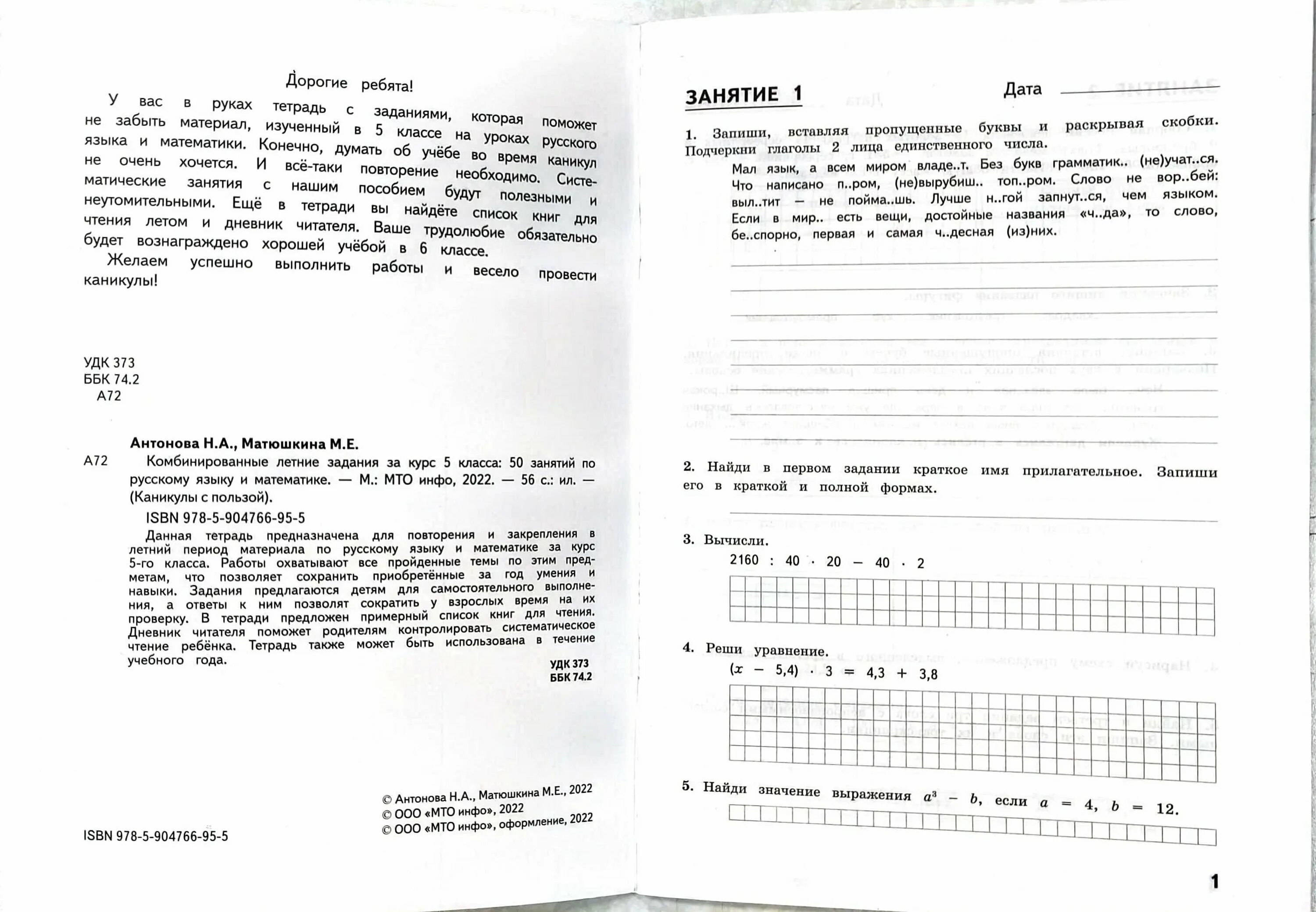 Комбинированные летние задания. Комбинированные летние задания 6 класс ответы Антонова Матюшкина. Комбинированные летние задания 5 класс ответы Антонова Матюшкина. Комбинированные летние задания за курс 5 класса 50 занятий. Н.А.Антонова летние задания.