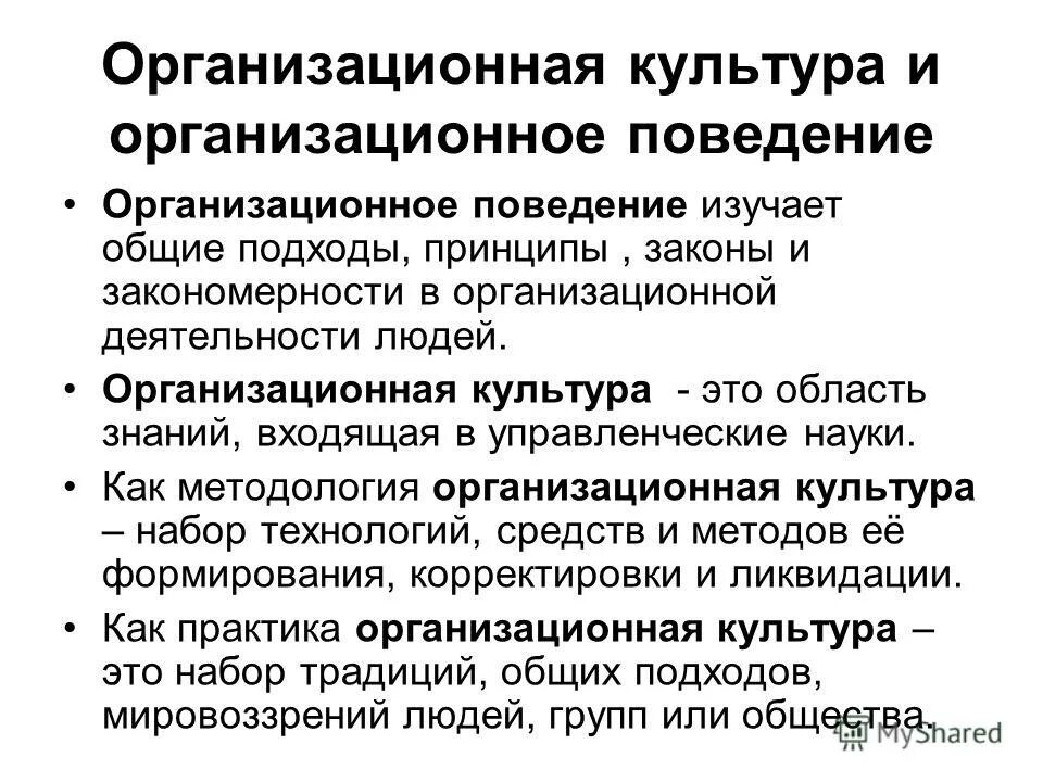 Влияние на организационное поведение. Организационная культура и организационное поведение. Культура организационного поведения это. Типы организационного поведения. Организационное поведение изучает.