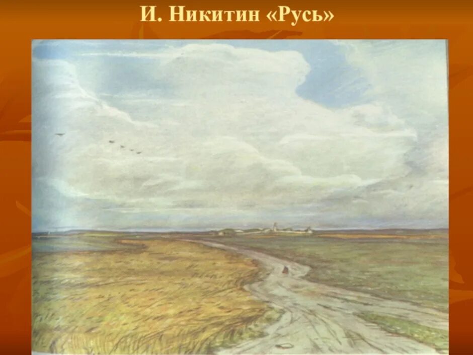 Произведение никитина русь. Иллюстрация к стихотворению Ивана Саввича Никитина Русь.