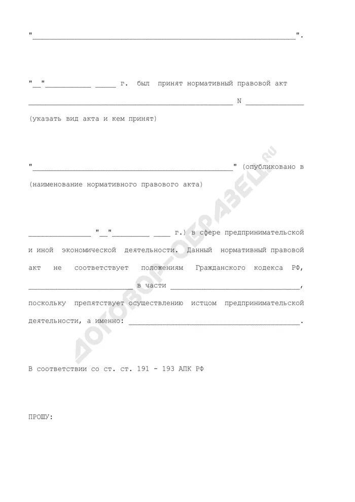 Заявление о признании недействительным решения налогового органа. Образец о признании недействительным ненормативного правового акта. Заявление на дактилоскопию образец. Заявление о признании недействительным решения налогового органа. Исковое заявление о признании незаконным.