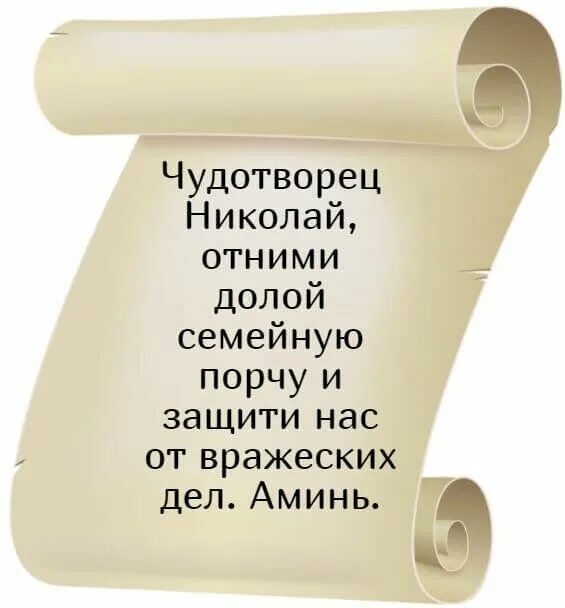 Защита молитва проклятий. Молитвы от проклятия рода. Молитва на проклятие. Молитва от проклятий и порчи. Молитва Николаю Чудотворцу от проклятий.