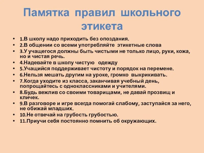 Соблюдение этикета нормы. Памятка правил школьного этикета. Памятка школьный этикет. Памятка по этикету для школьников. Этикет поведения в школе.