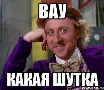 О боже какая шутка
