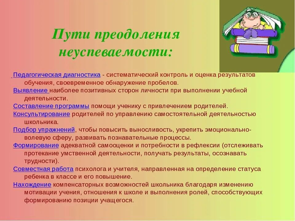 Почему образование плохое. Школьная неуспеваемость способы преодоления. Пути преодоления неуспеваемости учащихся. Пути преодоления неуспеваемости младших школьников. Способы преодоления неуспешности ребенка.