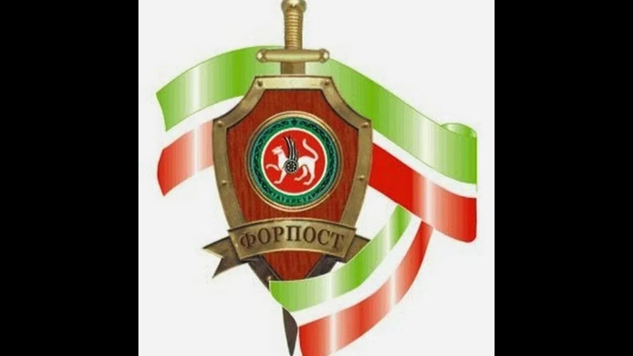 Покажи форпост. Форпост. форпост лого. форпост елабуга. форпост бугульма.