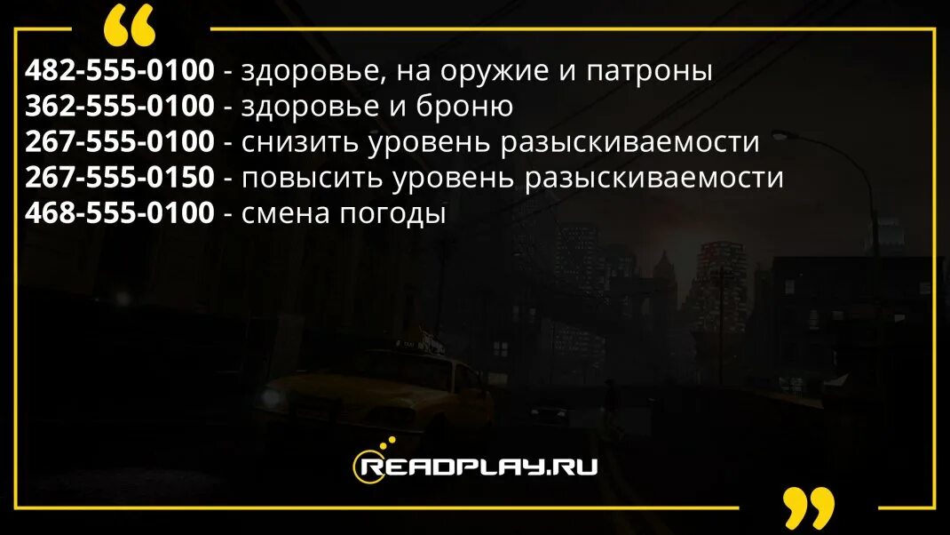 Бесконечные жизни в гта. Чит коды на ГТА 4 на машины. Чит код на ГТА 4 на русские машины. Код на бессмертие в GTA IV. Чит коды на ГТА 4 на оружие.