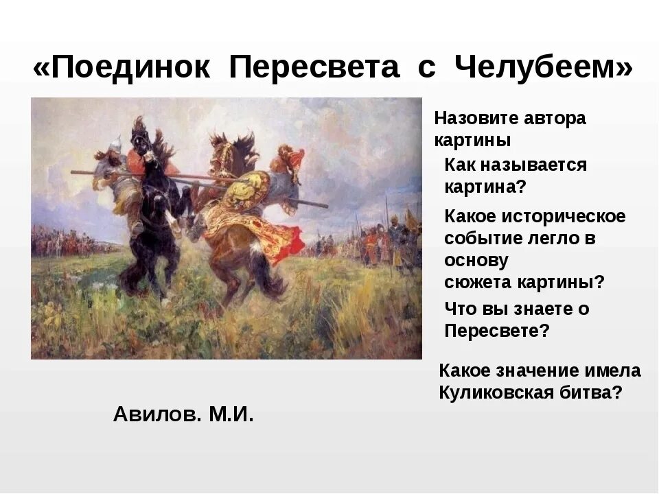 Картина поединок на куликовом поле описание вопросы. Авилов поединок пересвета с челубеем. м и авилов поединок. картина м авилова поединок пересвета с челубеем. картине м. и. авилова &quot; поединок на куликовом поле&quot;?.