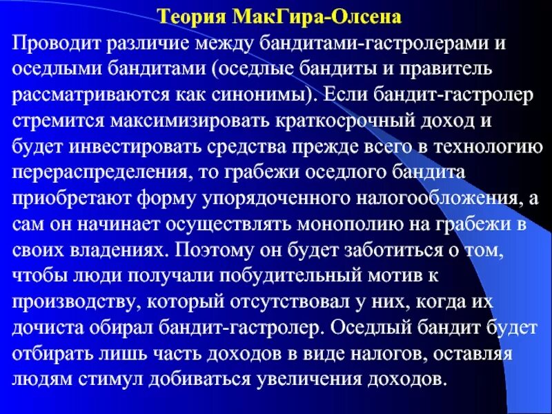 Оседлый бандит. Теория оседлого бандита. Теория стационарного бандита. Теория «оседлого бандита» м. Олсона рассматривает:. Государство оседлый бандит.