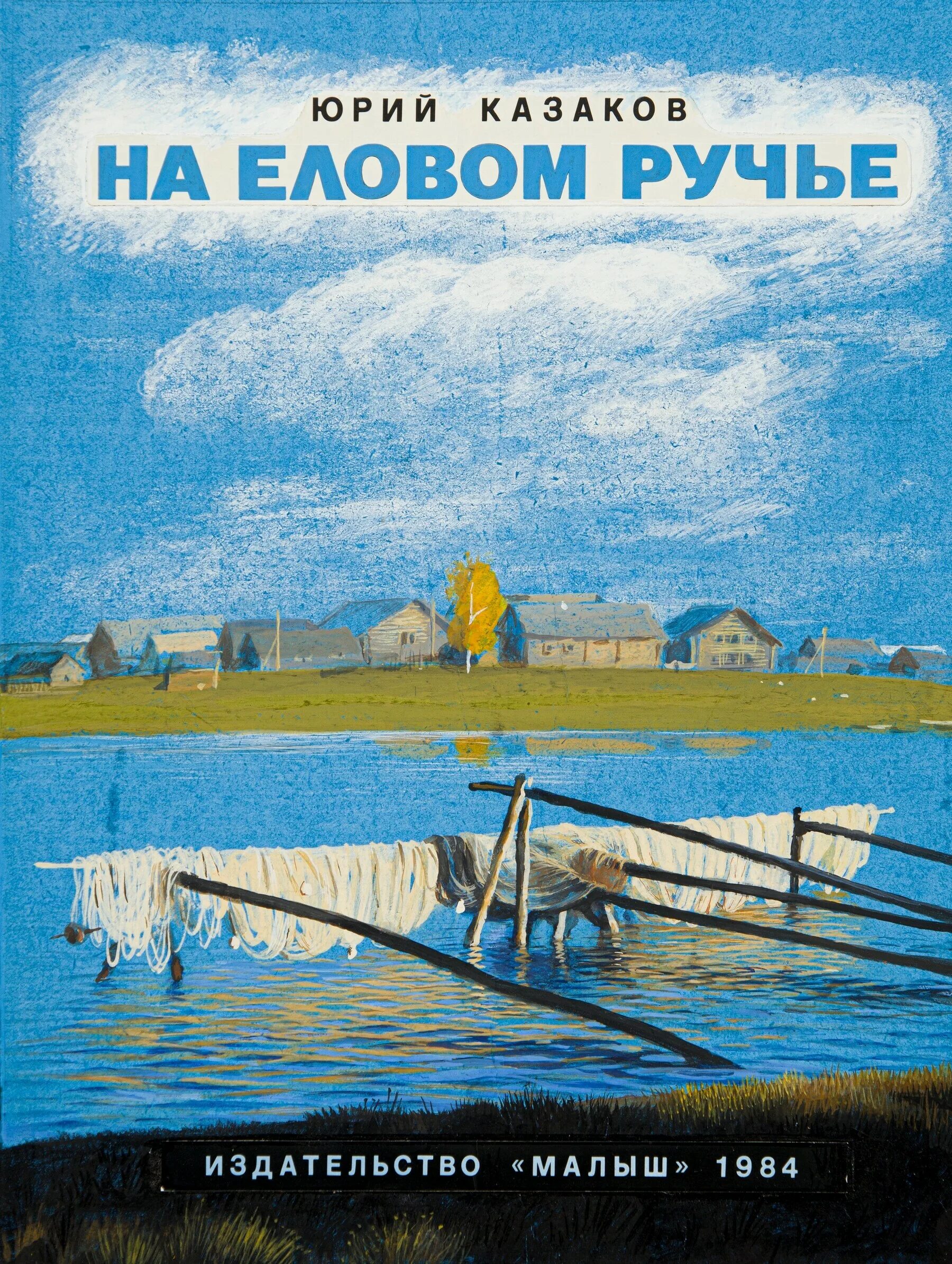 На еловом ручье. Ю.Казаков на еловом ручье.