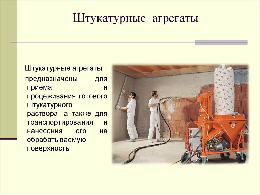 Работа штукатурной установки
