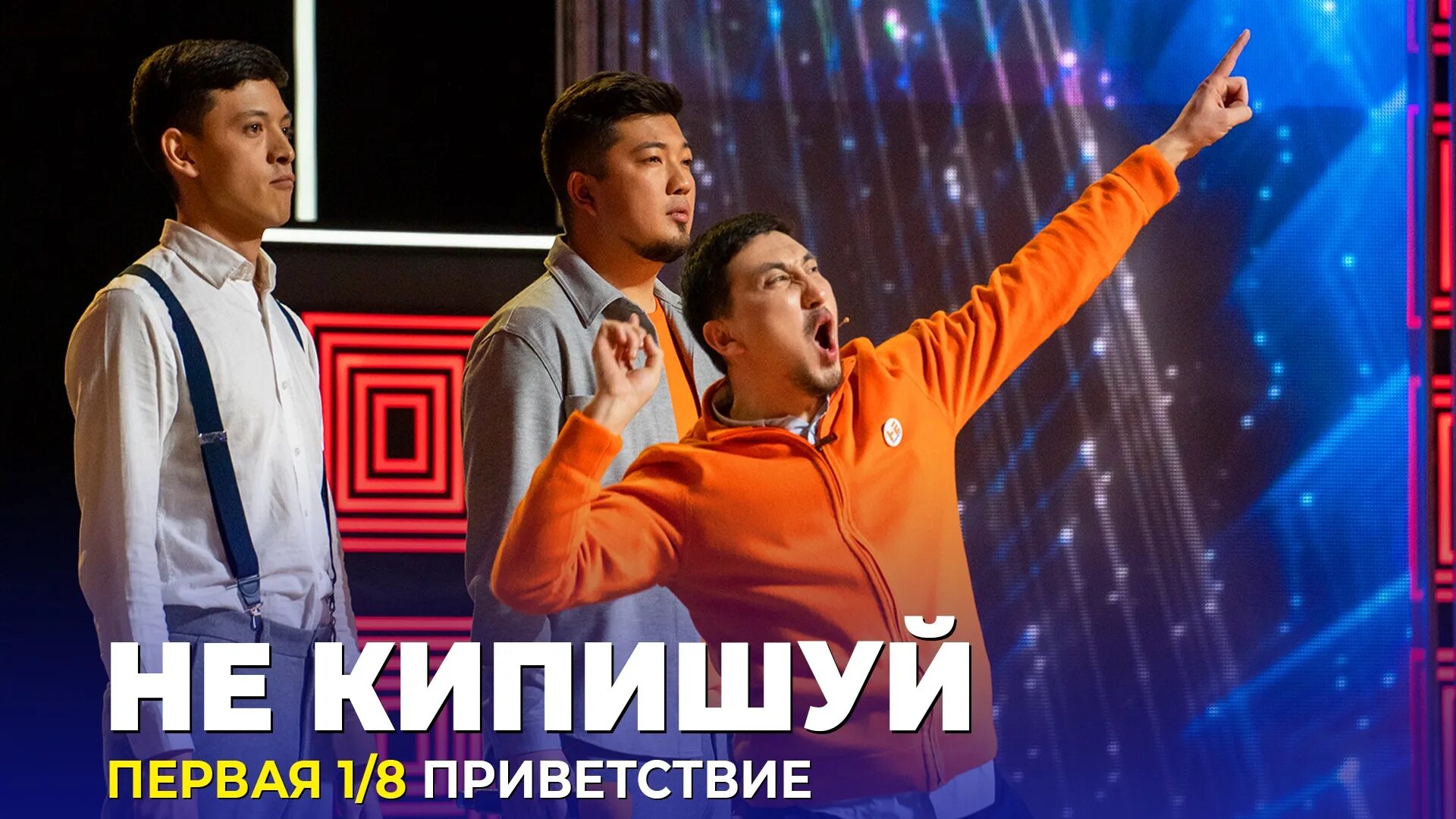 Лучшие квнщики. Команда квн не кипишуй. Приветствие квн. Команда квн непарни. Олешко.