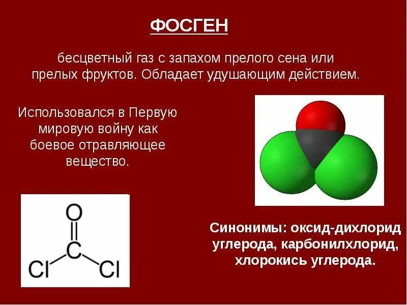 Оксид углерода вода угольная кислота. Cocl2 фосген. Фосген формула. Фосген это отравляющее вещество. Фосген ГАЗ.