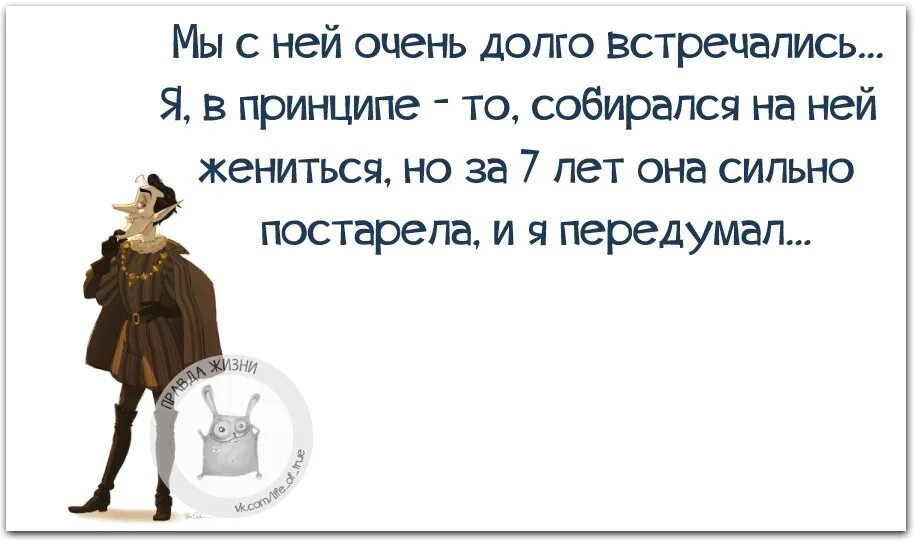 Живу давно меня женить собирались а вашего. Она постарела и я передумал. мы с ней долго встречались я в принципе собирался жениться. но за 7 лет она сильно постарела. в принципе я хотел на ней жениться.